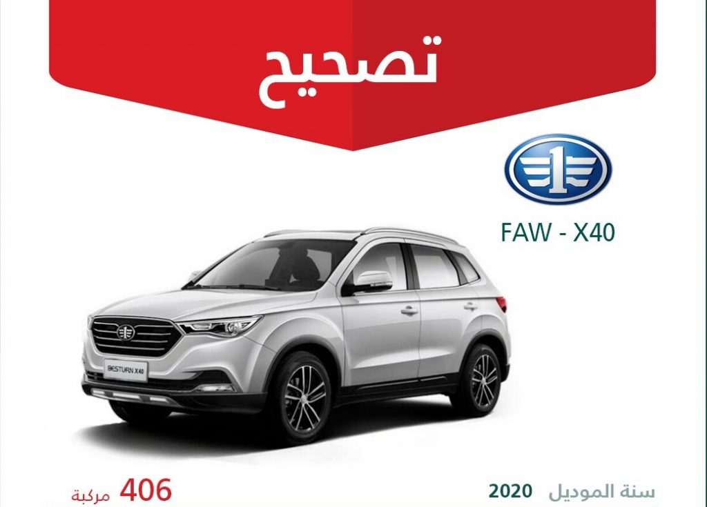 استدعاء 406 سيارة فاو X40 في السعودية لتصحيح نوع الوقود