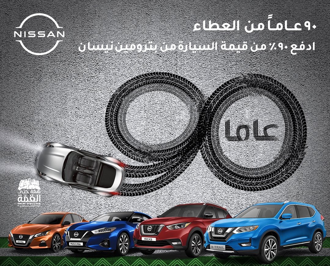 عروض نيسان بترومين بدفع 90% من قيمة سيارات ألتيما وكيكس واكس تريل
