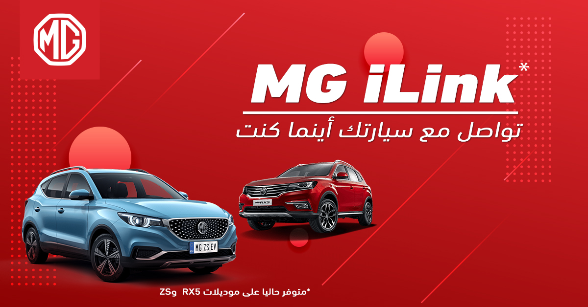 توفر نظام MG iLink في طرازات RX5 وZS في السعودية