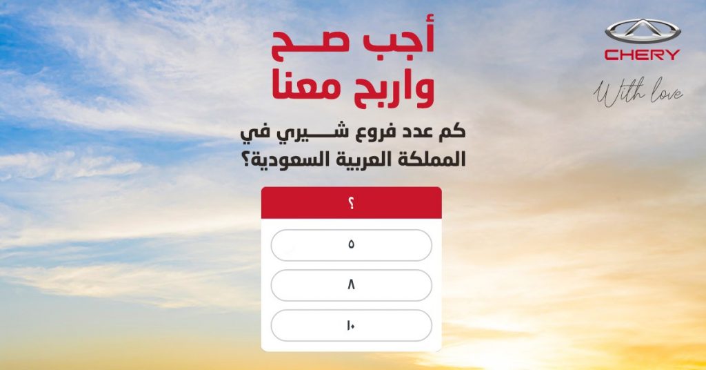 شيري تطلق مسابقة لربح قسائم شرائية في السعودية