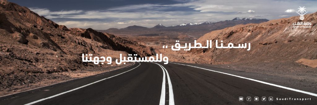 النقل السعودية تدعم تأسيس جمعيات متخصصة في مجالات النقل