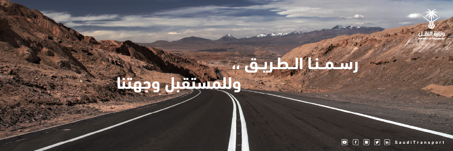 النقل السعودية تدعم تأسيس جمعيات متخصصة في مجالات النقل