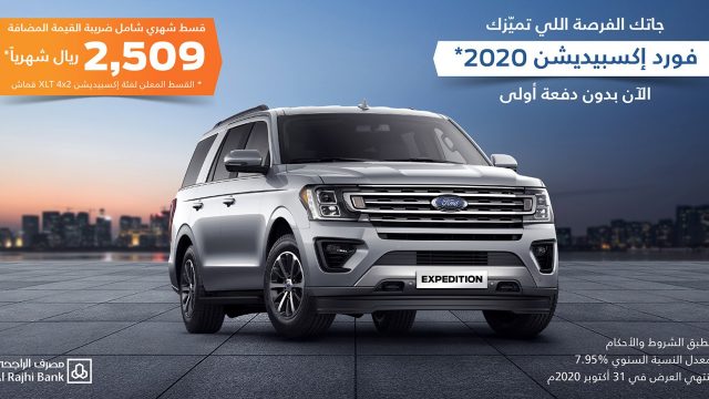 عروض على فورد اكسبديشن وF-150 حتى نهاية أكتوبر في السعودية
