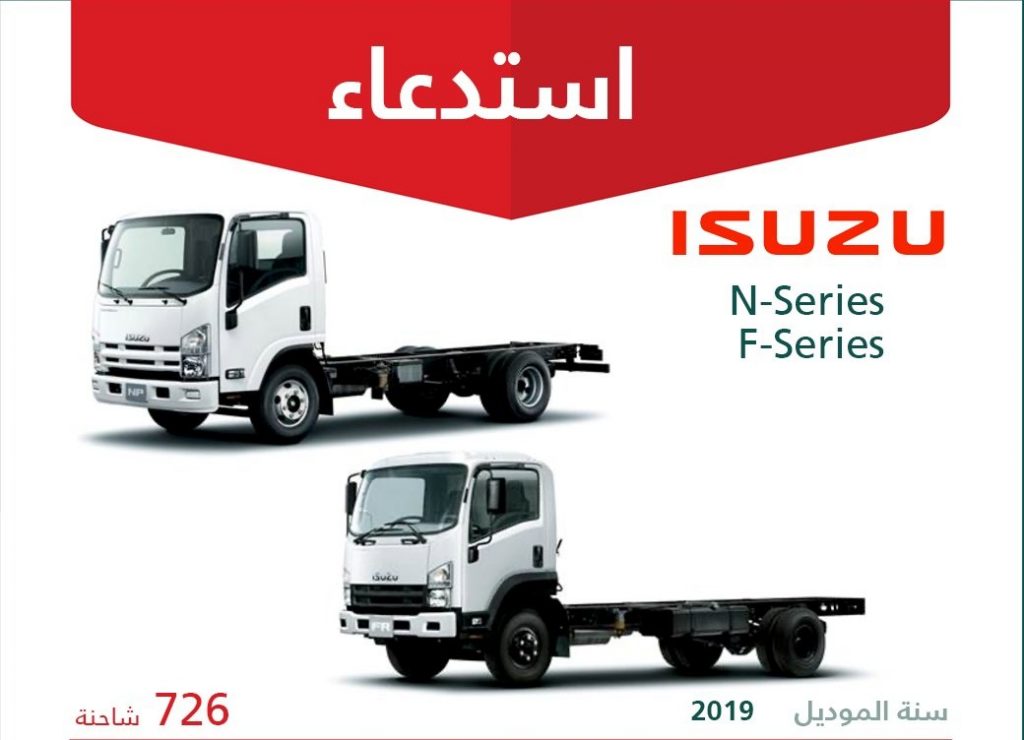 استدعاء شاحنات إيسوزو F-Series وN-Series 2019 في السعودية