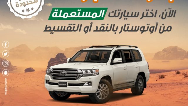 عروض على سيارات دفع رباعي مستعملة من أوتوستار وتمويل الأولى