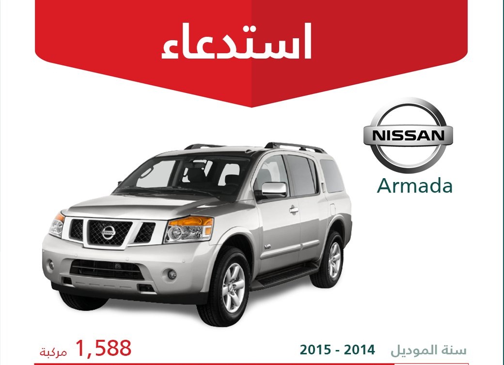 استدعاء 1588 نسخة من نيسان أرمادا في السعودية
