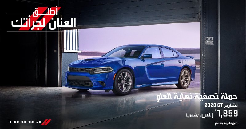 عروض نهاية العام على دودج تشارجر ودورانجو جي تي في السعودية 