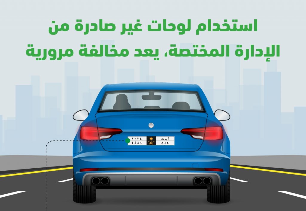 المرور السعودي يعلن غرامة حتى 2000 ريال لعدم تثبيت اللوحات النظامية للسيارات