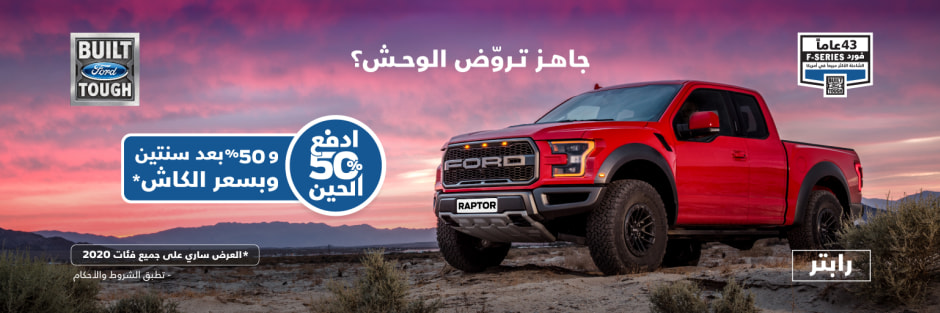 عروض توكيلات الجزيرة على فورد رابتر 2020 وF150