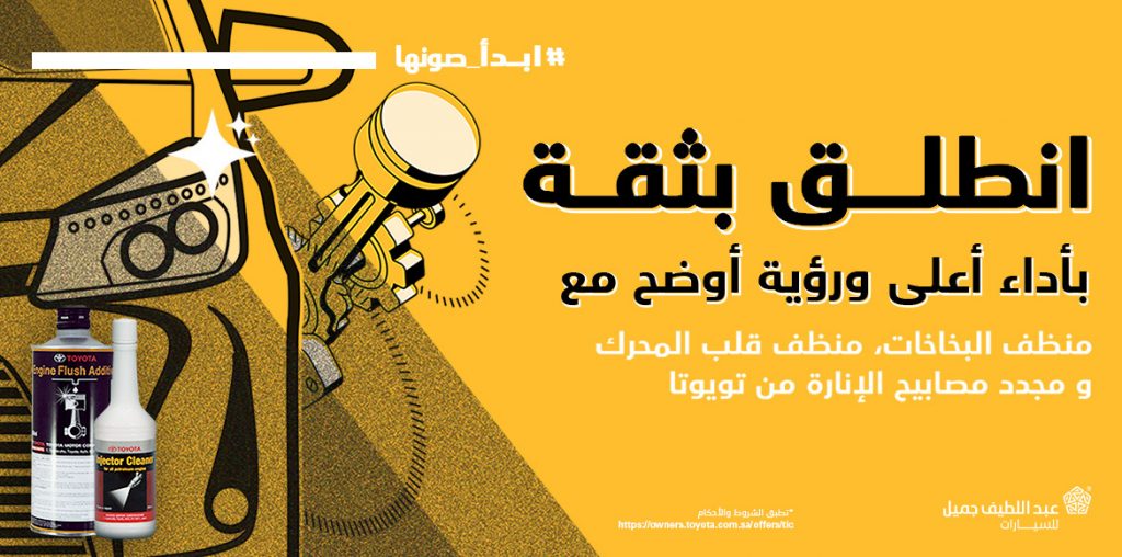 استمرار عروض عبداللطيف جميل لصيانة تويوتا الي 31 ديسمبر