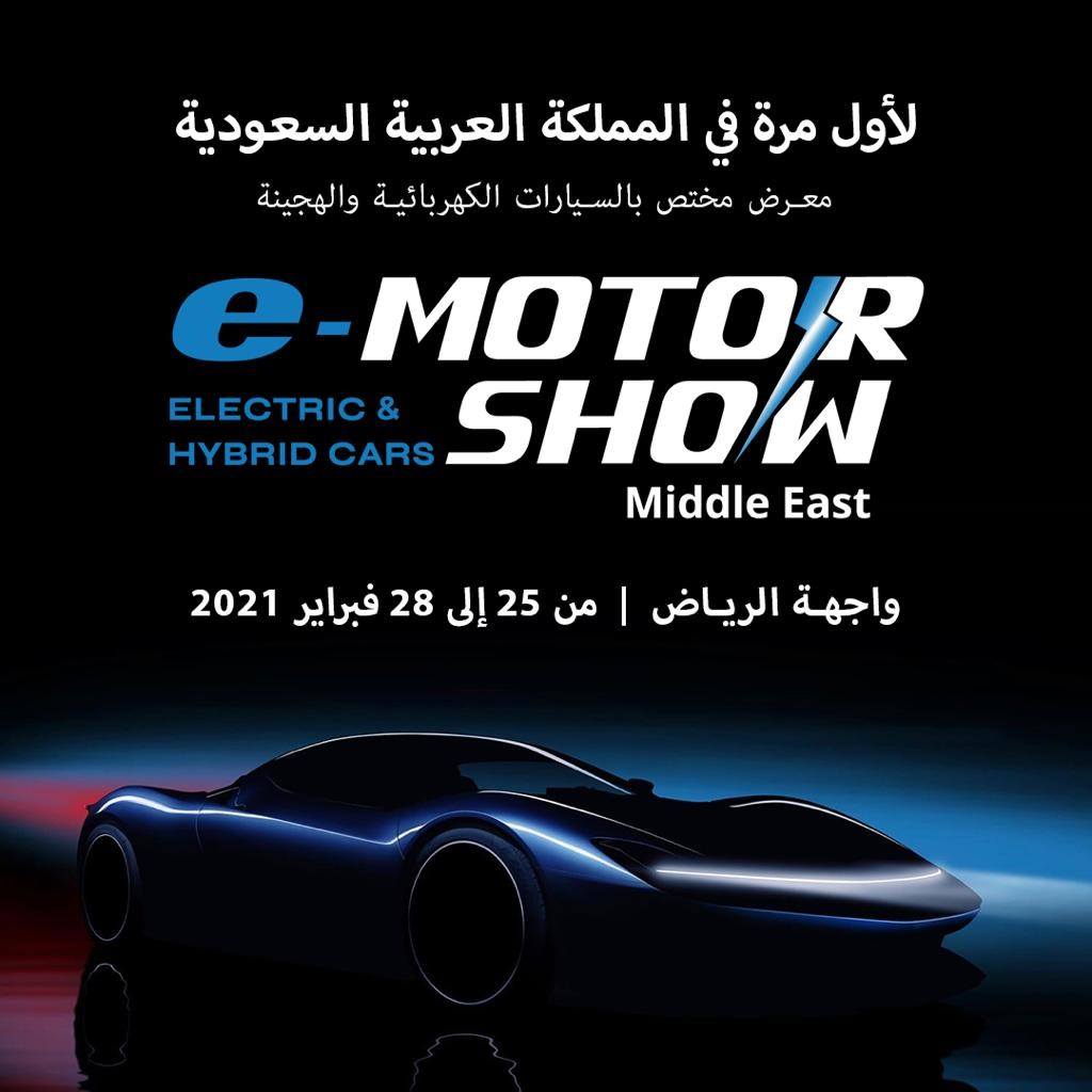 السعودية تستضيف أول معرض للسيارات الكهربائية من 25 الي 28 فبراير 2021