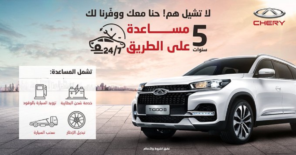 خدمة مساعدة على الطريق 5 سنوات مع شيري السعودية