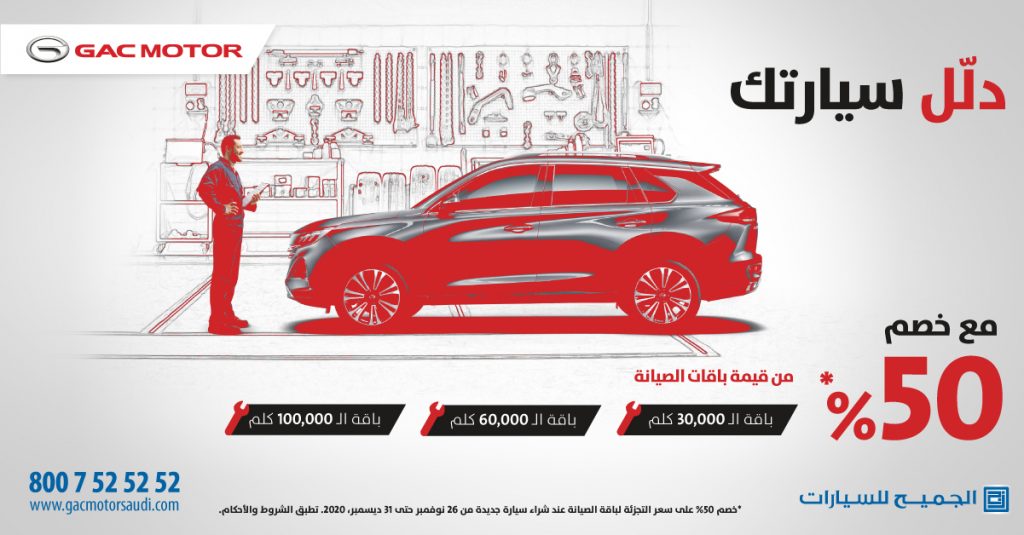 الجميح تقدم عروض خصم لباقات صيانة جي أيه سي