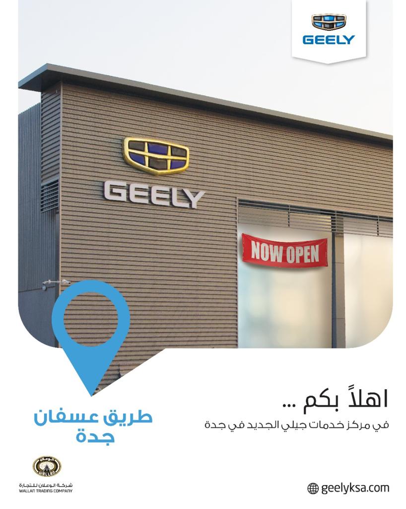 الإعلان عن مركز خدمة جديد لجيلي الوعلان في جدة