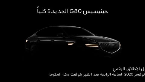 اطلاق جينيسيس G80 الجديدة في الشرق الأوسط في 12 نوفمبر