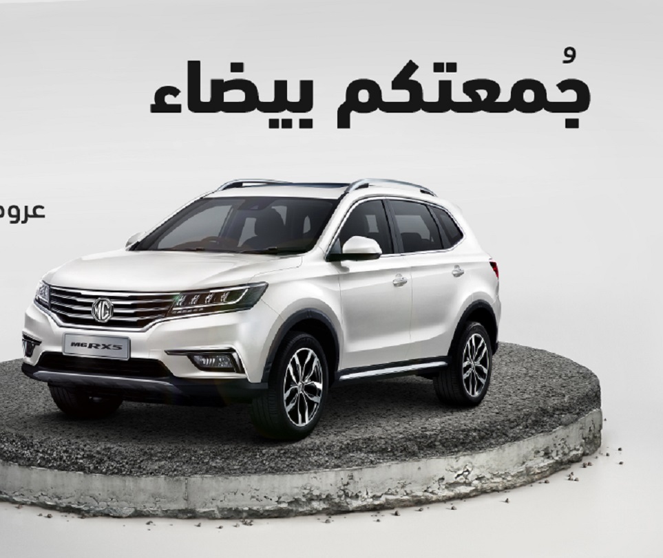عروض الجمعة البيضاء على MG RX5 وهدايا لجماهير الأهلي السعودي