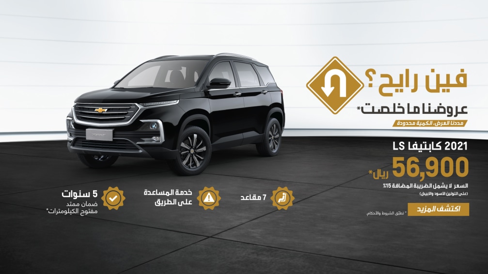 استمرارعروض الجميح على شفروليه كابتيفا لنهاية نوفمبر