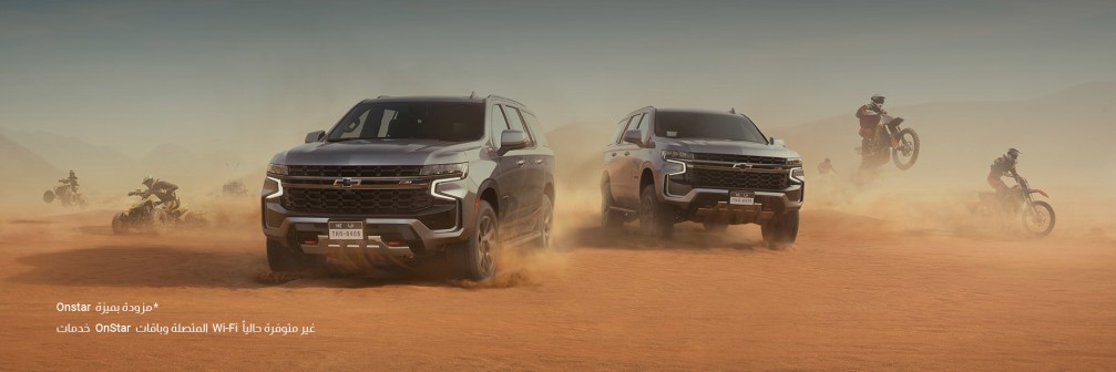 الجميح تعرض شفروليه تاهو 2021 في مجمع الرياض من 25 الي 26 ديسمبر