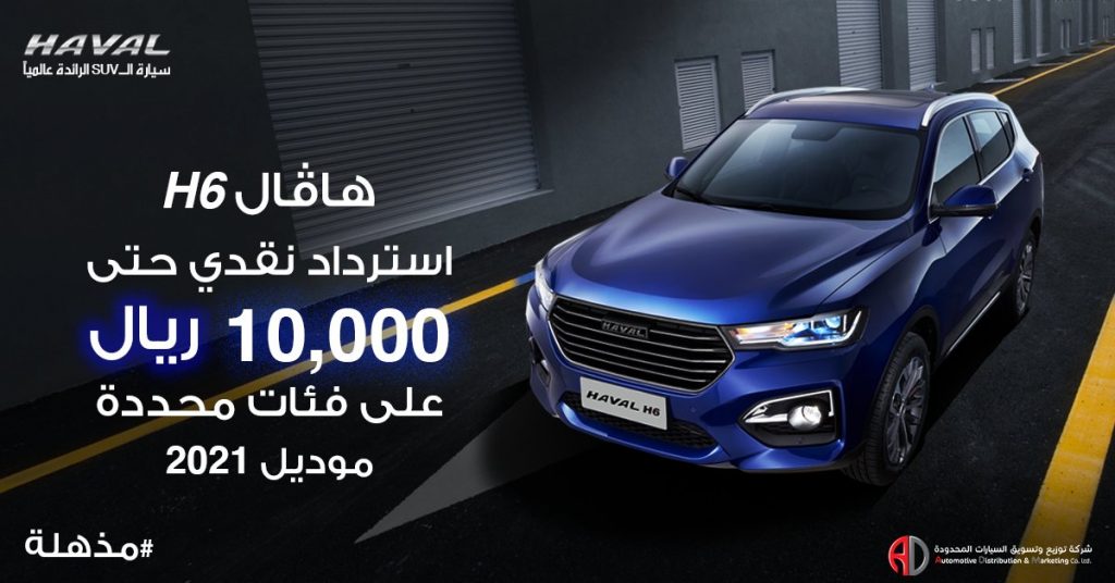 عروض ديسمبر للاسترداد النقدي على هافال H6 في السعودية