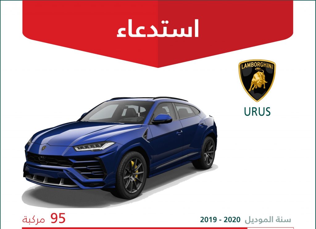 استدعاء 95 لامبورغيني أوروس في السعودية