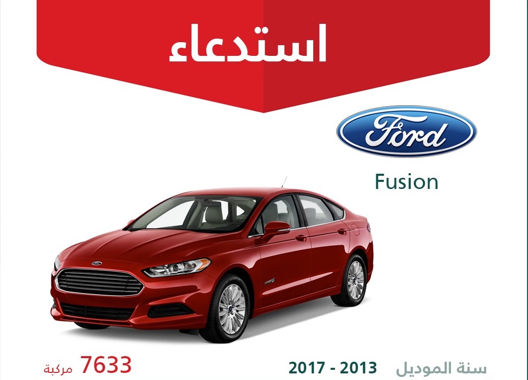 استدعاء قرابة 11 ألف سيارة من فورد ولينكولن في السعودية