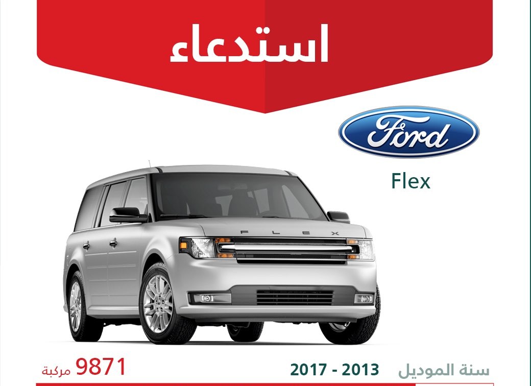 استدعاء أكثر من 10 آلاف سيارة من فورد توروس وفليكس ولنكولن MKT بالسعودية