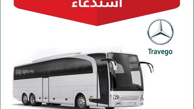 استدعاء 415 حافلة مرسيدس في السعودية
