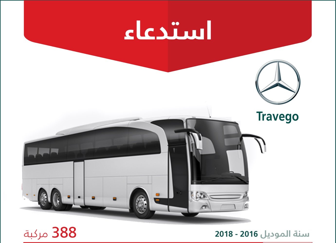 استدعاء 415 حافلة مرسيدس في السعودية