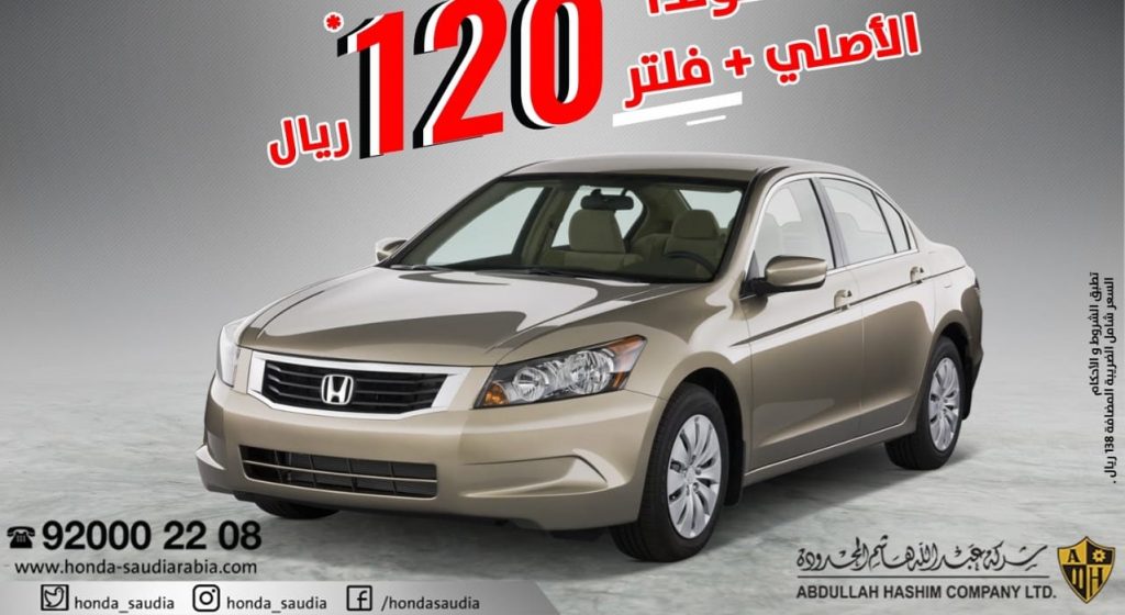 عروض هوندا في السعودية على الزيت والفلتر