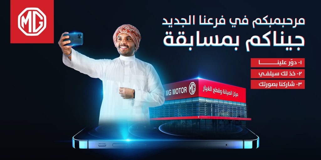 مسابقة من مجموعة تأجير وكيل MG في السعودية بمناسبة فرع مكة الجديد
