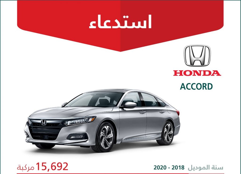 استدعاء أكثر من 15 ألف هوندا أكورد في السعودية