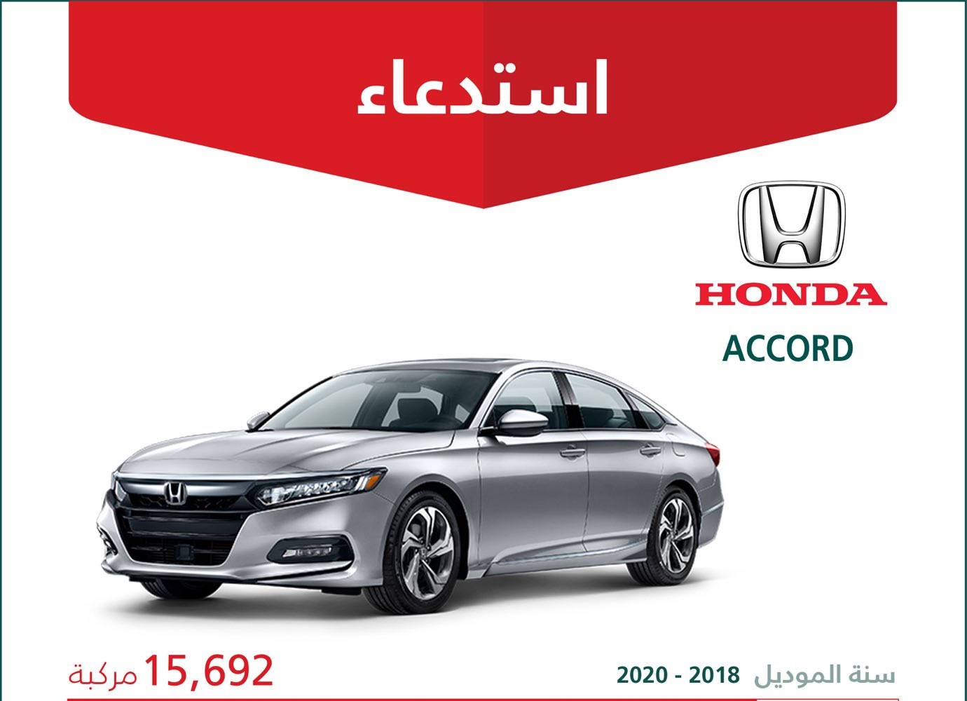 استدعاء أكثر من 15 ألف هوندا أكورد في السعودية