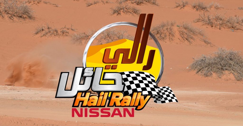 انطلاق فعاليات رالي حائل اليوم في المملكة العربية السعودية