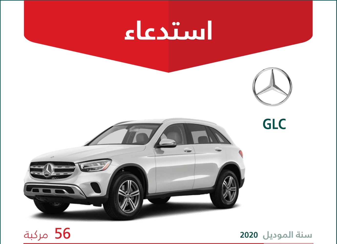 استدعاء 56 سيارة مرسيدس GLC في السعودية