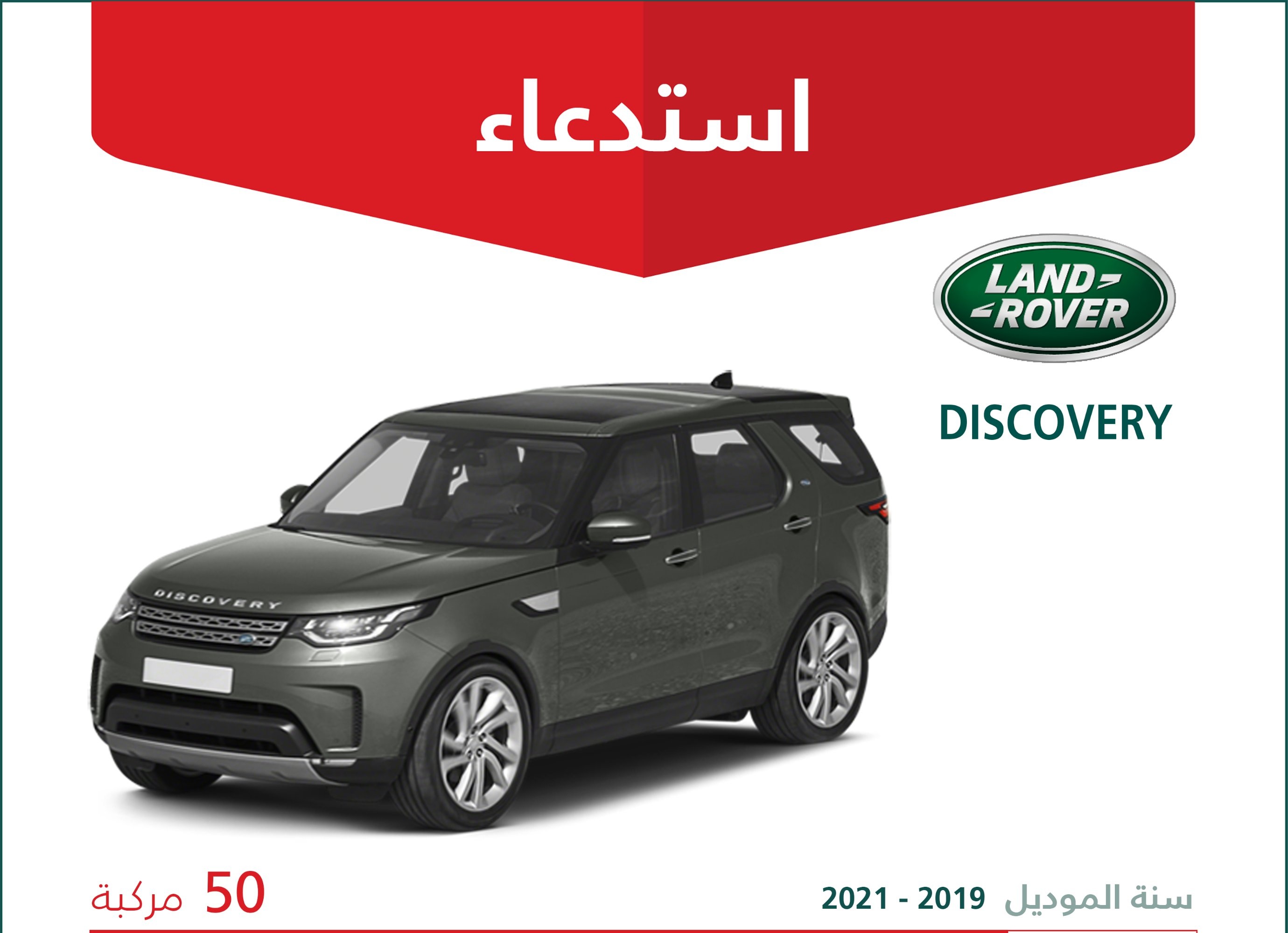 استدعاء 50 نسخة من لاندروفر ديسكفري بالسعودية