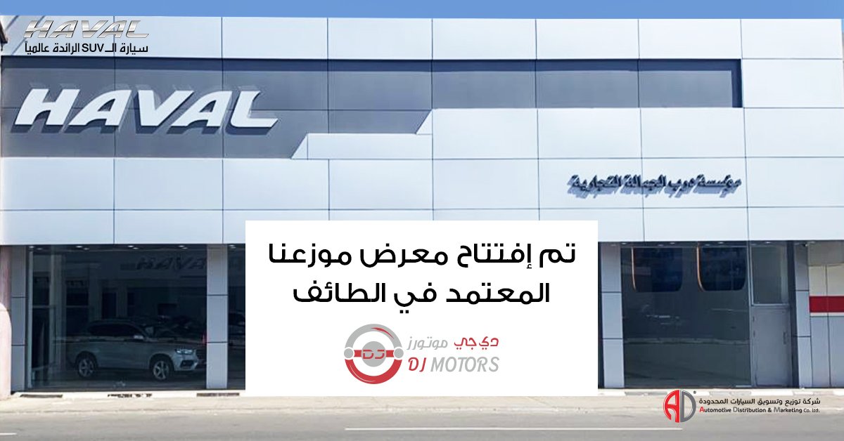 عروض على هافال وجريت وول وافتتاح موزع معتمد لهافال بالطائف