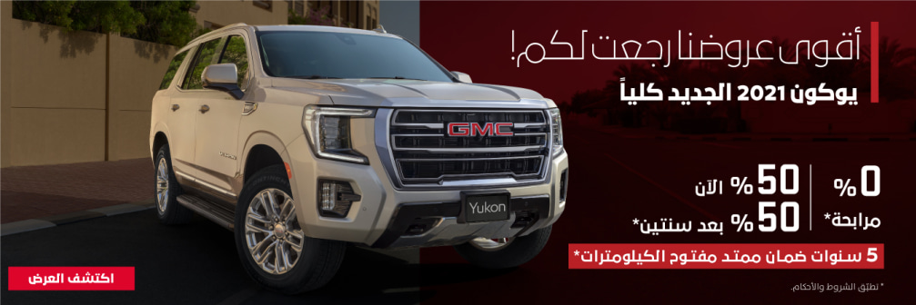 عروض الجميح على جي إم سي يوكون 2021 الجديدة في السعودية