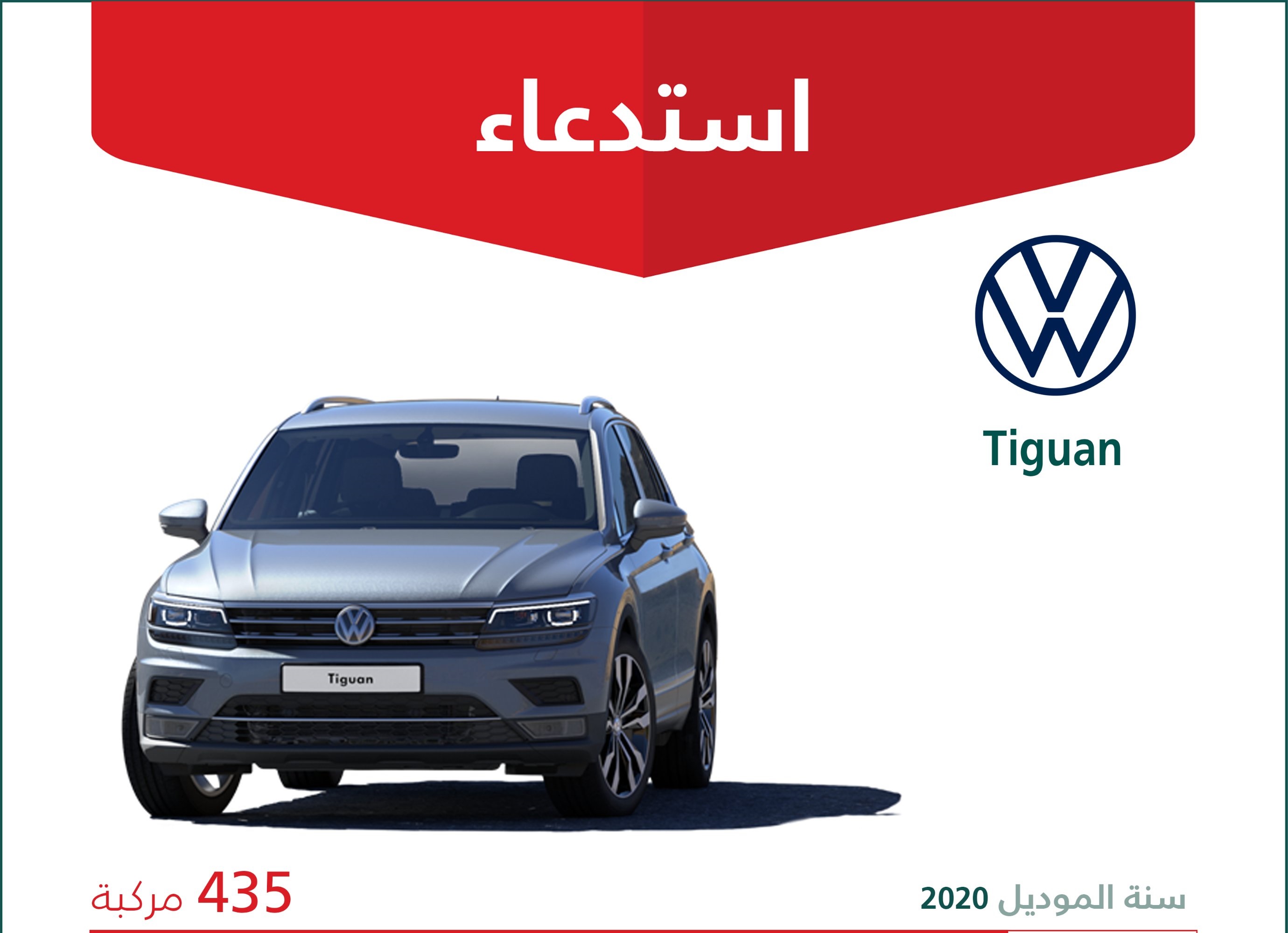 استدعاء لعدد 435 فولكس فاجن تيجوان بالسعودية بسبب دواسة الفرامل