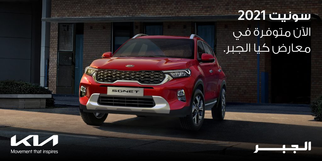 مزايا كيا سونيت الجديدة في المملكة العربية السعودية