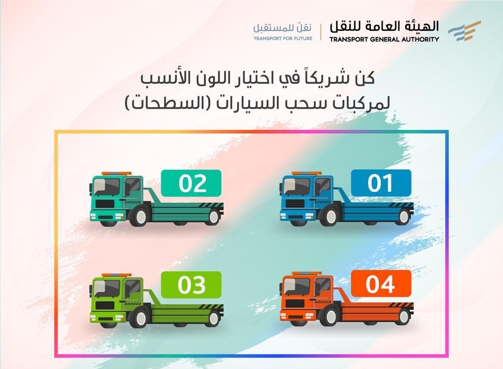 قرار بتوحيد ألوان السطحات في السعودية بأربعة ألوان