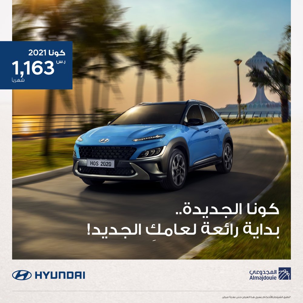 تمديد عروض المجدوعي على هيونداي كونا بالسعودية