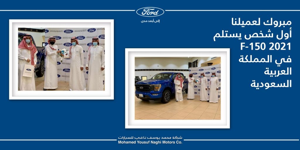 الناغي تسلم أول سيارات فورد F-150 2021 في السعودية
