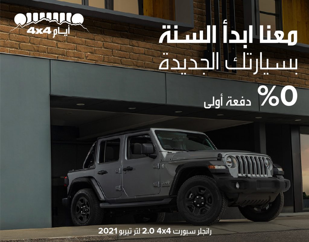 عروض على جيب رانجلر وجراند شيروكي ورام وكرايسلر في السعودية