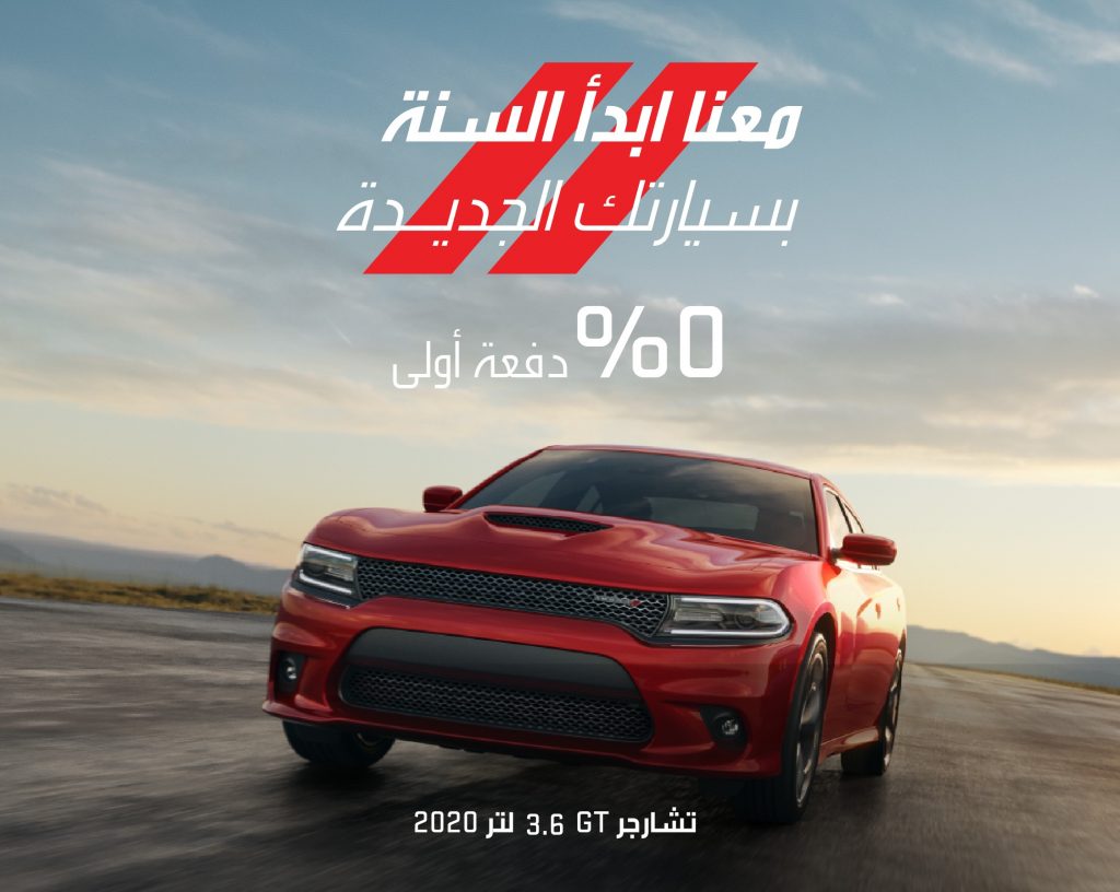 عروض على دودج تشارجر جي تي 2020 في السعودية