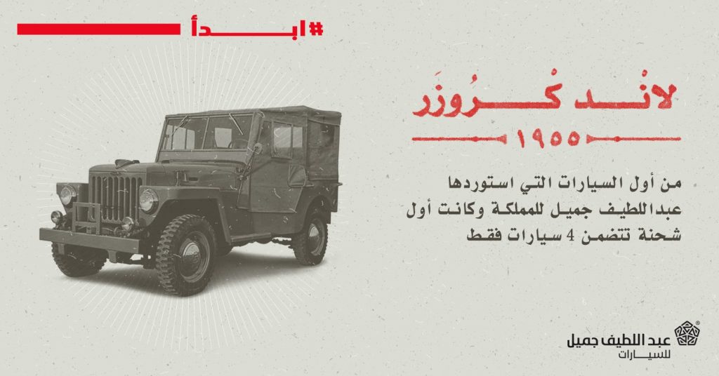 تويوتا لاندكروزر أول سيارة تستوردها عبداللطيف جميل للسعودية عام 1955