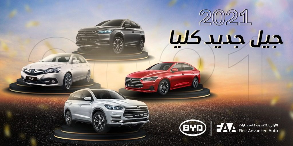 الأولى المتقدم توفر 4 موديلات بي واي دي من الجيل الجديد في معارضها