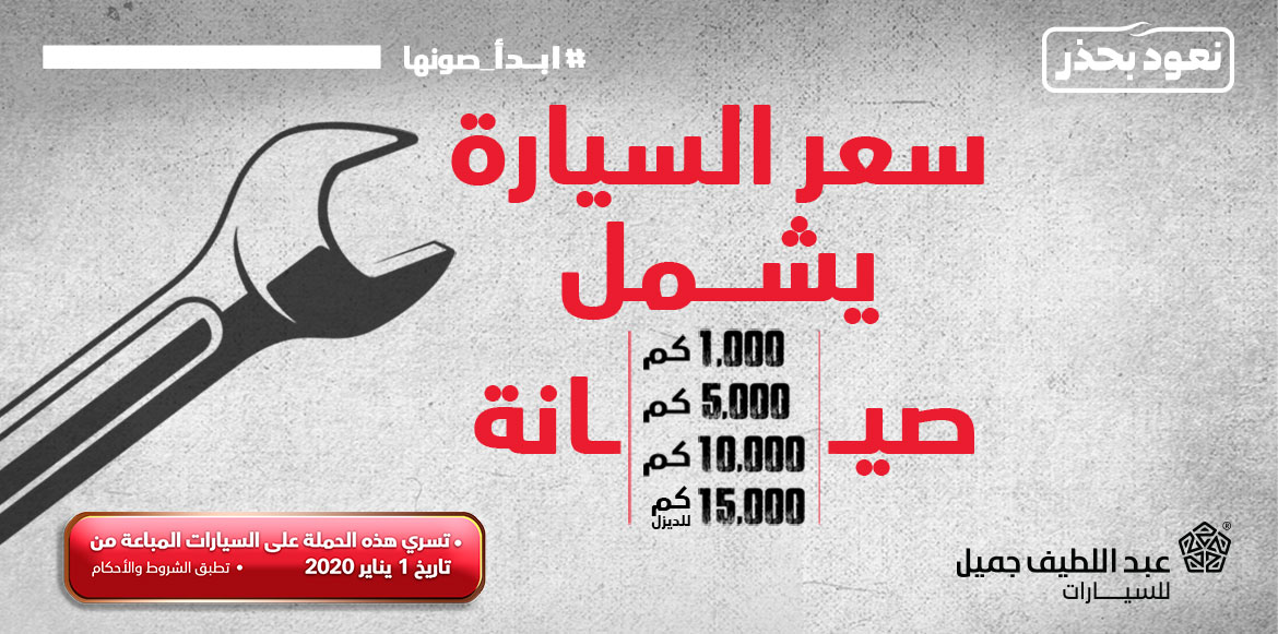 عبداللطيف جميل يعلن توفر برنامج جميل للصيانة حتى 30 يونيو 2021