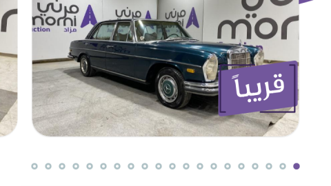 مرني تعلن مزاد جديد للسيارات الكلاسيكية وسيارات البنوك والتأمين