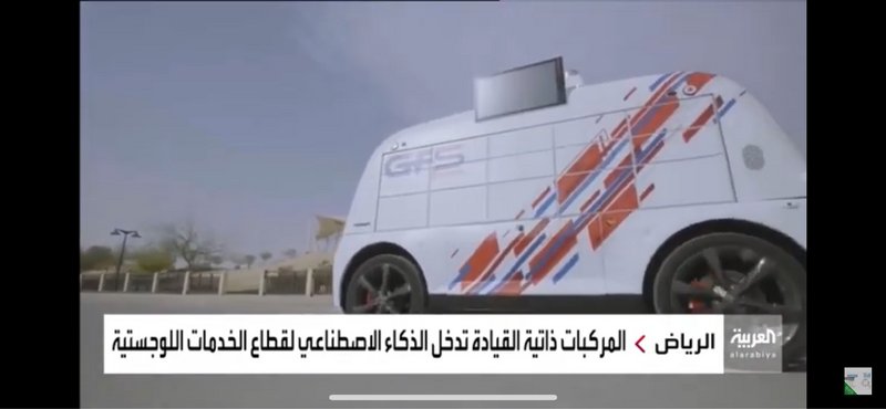 قرب إطلاق مركبات ذاتية القيادة لتوصيل الطلبات بالسعودية