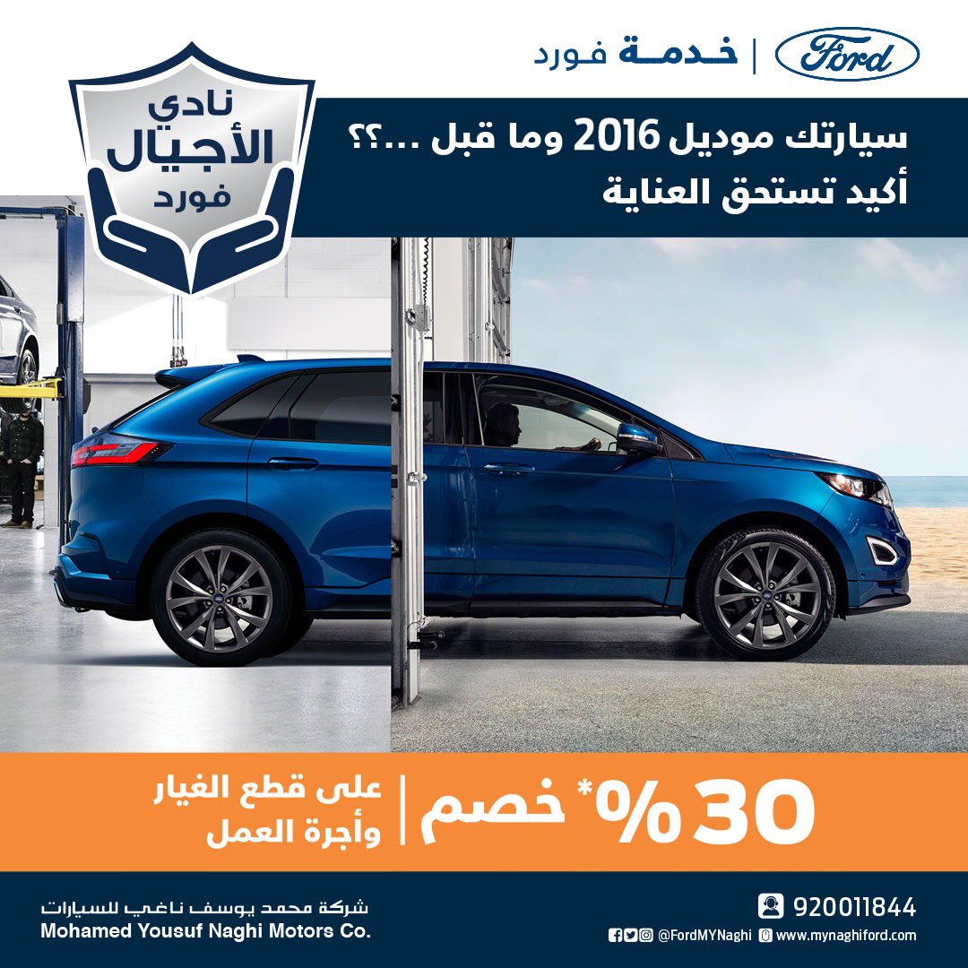 عروض نادي الأجيال من فورد في السعودية للصيانة